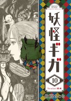 妖怪ギガ １０