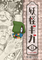 妖怪ギガ １１