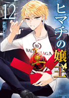 ヒマチの嬢王 １７ | 書籍 | 小学館