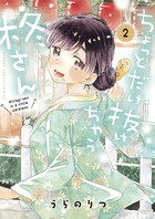 ちょっとだけ抜けちゃう柊さん ２