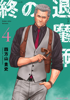 終の退魔師 エンダーガイスター 17 | 書籍 | 小学館