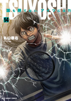 TSUYOSHI 誰も勝てない、アイツには 23 | 書籍 | 小学館