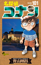 名探偵コナン １０３   書籍   小学館