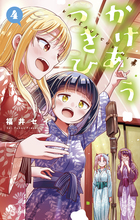 かけあうつきひ ４