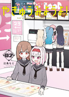 やきゅうみようよ！ ２