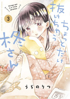 ちょっとだけ抜けちゃう柊さん ３