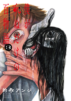 僕が死ぬだけの百物語 ３
