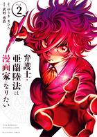 弁護士・亜蘭陸法は漫画家になりたい ２