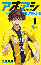 アオアシ ジュニア版 １ | 書籍 | 小学館
