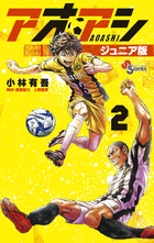 アオアシ ジュニア版 2 | 書籍 | 小学館