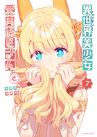 異世界美少女受肉おじさんと ７