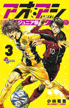 アオアシ　ジュニア版 ３