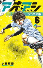 アオアシ ジュニア版 6 | 書籍 | 小学館