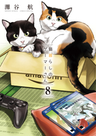 猫暮らしのゲーマーさん ８