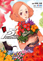 ペルソナ５ １０