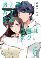 教え子がＡＶ女優、監督はボク。 ６