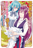 異世界転生して魔女になったのでスローライフを送りたいのに魔王が逃してくれません ３
