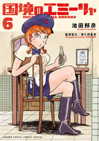 国境のエミーリャ ６