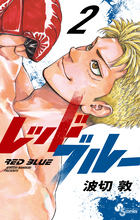 レッドブルー ２
