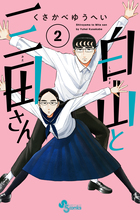 白山と三田さん ２