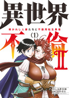 異世界不倫２～導かれし人妻たちと不器用転生勇者～ １