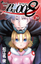 君は００８ ２０