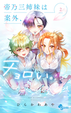 帝乃三姉妹は案外、チョロい。 ２