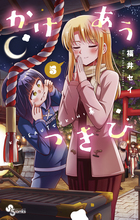 かけあうつきひ ５