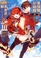 最強職《竜騎士》から初級職《運び屋》になったのに、なぜか勇者達から頼られてます＠ｃｏｍｉｃ １０