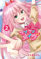 コヅクリメイヴ ２