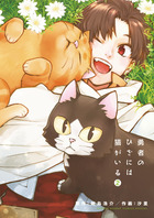 勇者のひざには猫がいる ２