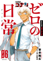 名探偵コナン ゼロの日常 2 (ZERO's Tea Time, #2) by Takahiro Arai | Goodreads
