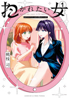 抱かれたい女～ＪＤだけどアラサー女子に買われています～ １