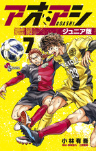 アオアシ 7 | 書籍 | 小学館