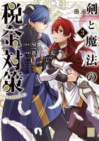 剣と魔法の税金対策＠ｃｏｍｉｃ ３