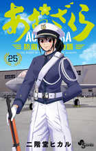 あおざくら 防衛大学校物語 ２８ | 書籍 | 小学館