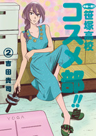 中高一貫！！　笹塚高校コスメ部！！ ２