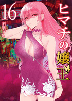 ヒマチの嬢王 １６