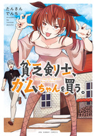 貧乏剣士、ガムちゃんを買う。
