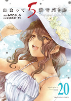 出会って５秒でバトル ２０