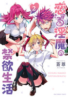 恋する淫魔の禁欲生活 ２