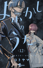 よふかしのうた １６ | 書籍 | 小学館