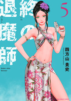 終の退魔師　エンダーガイスター ５