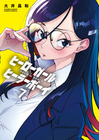 ヒーローガール×ヒーラーボーイ～ＴＯＵＣＨ　ｏｒ　ＤＥＡＴＨ～ ７
