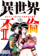 異世界不倫２～導かれし人妻たちと不器用転生勇者～ ２