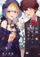 死神坊ちゃんと黒メイド １６
