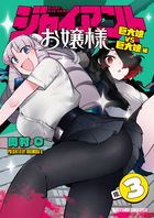 ジャイアントお嬢様 ３