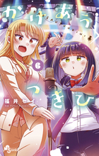 かけあうつきひ ６