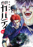 灼熱カバディ 28 | 書籍 | 小学館