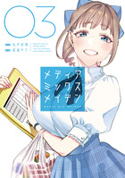 メディアミックスメイデン ３